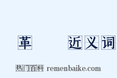 鳥革翬飛近义词是什么意思的图片